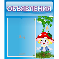Стенд "Объявления" №1 - fgospostavki.ru - Сочи