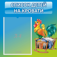 Стенд "Список детей на кровати" - fgospostavki.ru - Сочи