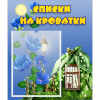 Стенд "Списки на кроватки" - fgospostavki.ru - Сочи
