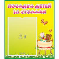 Стенд "Посадка детей за столами" №3 - fgospostavki.ru - Сочи