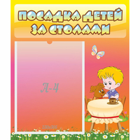 Стенд "Посадка детей за столами" - fgospostavki.ru - Сочи