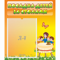 Стенд "Посадка детей за столами" №5 - fgospostavki.ru - Сочи