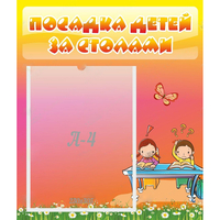 Стенд "Посадка детей за столами" №8 - fgospostavki.ru - Сочи