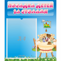 Стенд "Посадка детей за столами" №9 - fgospostavki.ru - Сочи