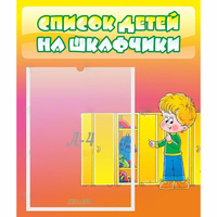 Стенд "Список детей на шкафчики" №2 - fgospostavki.ru - Сочи
