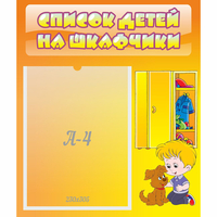 Стенд "Список детей на шкафчики" №3 - fgospostavki.ru - Сочи