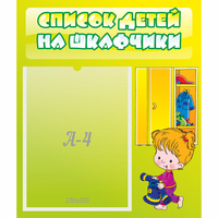 Стенд "Список детей на шкафчики" №5 - fgospostavki.ru - Сочи