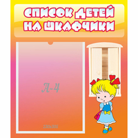 Стенд "Список детей на шкафчики" №6 - fgospostavki.ru - Сочи