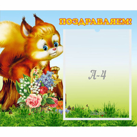 Стенд "Поздравляем!" №9 - fgospostavki.ru - Сочи