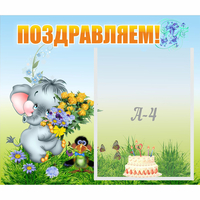 Стенд "Поздравляем!" №8 - fgospostavki.ru - Сочи