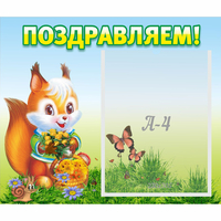 Стенд "Поздравляем!" №10 - fgospostavki.ru - Сочи