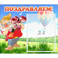 Стенд "Поздравляем!" №6 - fgospostavki.ru - Сочи