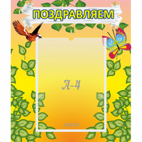 Стенд "Поздравляем!" №7 - fgospostavki.ru - Сочи