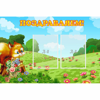Стенд "Поздравляем!" 0.9x0.6 - fgospostavki.ru - Сочи