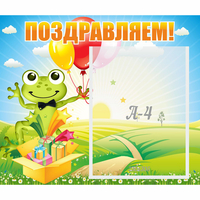 Стенд "Поздравляем!" 0.46x0.39 - fgospostavki.ru - Сочи
