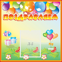 Стенд "Поздравляем!" 0.5x0.5 - fgospostavki.ru - Сочи