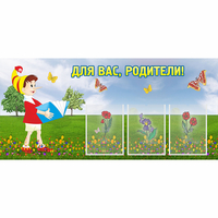 Стенд "Для вас родители!" №16 - fgospostavki.ru - Сочи