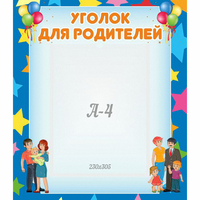 Стенд "Уголок для родителей" - fgospostavki.ru - Сочи