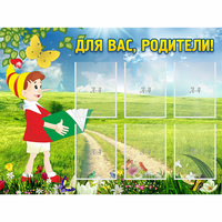 Стенд "Для вас родители!" №14 - fgospostavki.ru - Сочи