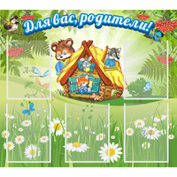 Стенд "Для вас родители!" №25 - fgospostavki.ru - Сочи