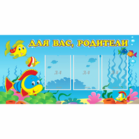 Стенд "Для вас родители!" 1.2x0.6 - fgospostavki.ru - Сочи