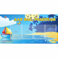 Стенд "Для вас родители!" с 4 карманами - fgospostavki.ru - Сочи