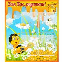 Стенд "Для вас родители! Пчелка" - fgospostavki.ru - Сочи