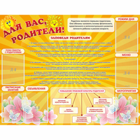 Стенд "Для Вас родители!" с 6 карманами - fgospostavki.ru - Сочи