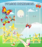 Стенд "Уголок психолога" Вариант 3 - fgospostavki.ru - Сочи