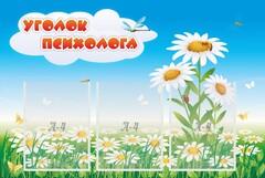 Стенд "Уголок психолога" Вариант 2 - fgospostavki.ru - Сочи