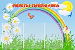 Стенд "Советы психолога" Вариант 2 - fgospostavki.ru - Сочи