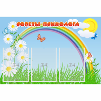 Стенд "Советы психолога" с 3 карманами - fgospostavki.ru - Сочи