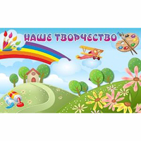 "Наше творчество" магнитный стенд 1.5х0.9 - fgospostavki.ru - Сочи