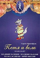 DVD "Петя и Волк." сказка-балет для детей - fgospostavki.ru - Сочи