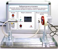 Учебный лабораторный стенд «Изучение закона Стефана-Больцмана. Определение зависимости энергетической светимости нагретого тела от температуры» - fgospostavki.ru - Сочи