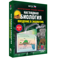 Наглядная биология. Введение в экологию - fgospostavki.ru - Сочи