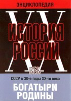 DVD "Мультимедийная энциклопедия «История России. ХХ век» СССР в 30-е годы. "Богатыри Родины" - fgospostavki.ru - Сочи