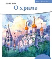 Детям о Православии. О храме - fgospostavki.ru - Сочи