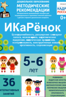Программно-методический комплекс по робототехнике "ИКаРёнок" (для детей 5-6 лет) - fgospostavki.ru - Сочи