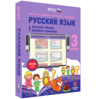 Русский язык 3 класс. Части речи. Лексика. Синтаксис и пунктуация - fgospostavki.ru - Сочи