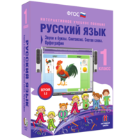 Русский язык 1 класс. Звуки и буквы. Синтаксис. Состав слова. Орфография - fgospostavki.ru - Сочи