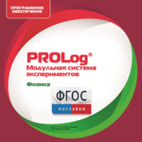 ПО Модульной системы экспериментов PROLog с интегрированным набором лабораторных работ по физике. Лицензия до 30 пользователей - fgospostavki.ru - Сочи