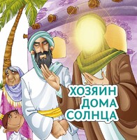 Хозяин дома солнца - fgospostavki.ru - Сочи