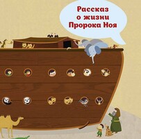 Рассказ о жизни Пророка Ноя - fgospostavki.ru - Сочи