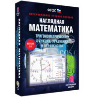 Наглядная математика. Тригонометрические функции, уравнения и неравенства - fgospostavki.ru - Сочи