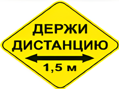 Наклейка соблюдай дистанцию 1,5м (ромб 426мм) - fgospostavki.ru - Сочи