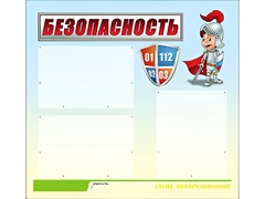 Стенд информационный для ДОУ "Безопасность" (75х70см, 3 карм., алюм. проф.) - fgospostavki.ru - Сочи