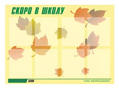 Стенд информационный для ДОУ "Скоро в школу" (80х110см, 8 карм., алюм. проф.) - fgospostavki.ru - Сочи