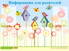 Стенд информационный для ДОУ "Информация для родителей" (80х110см, 6 карм., алюм. проф.) - fgospostavki.ru - Сочи