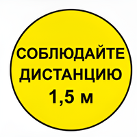 Наклейка соблюдай дистанцию 1,5м (круг 320мм) - fgospostavki.ru - Сочи